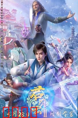 君有云第二季：剑指苍穹